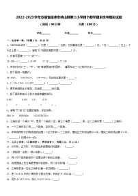 2022-2023学年安徽省宿州市砀山县第三小学四下数学期末统考模拟试题含答案