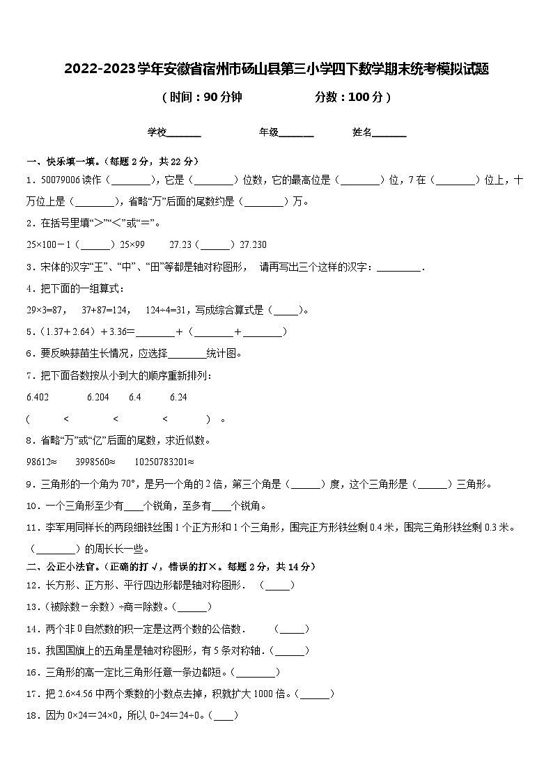 2022-2023学年安徽省宿州市砀山县第三小学四下数学期末统考模拟试题含答案第1页