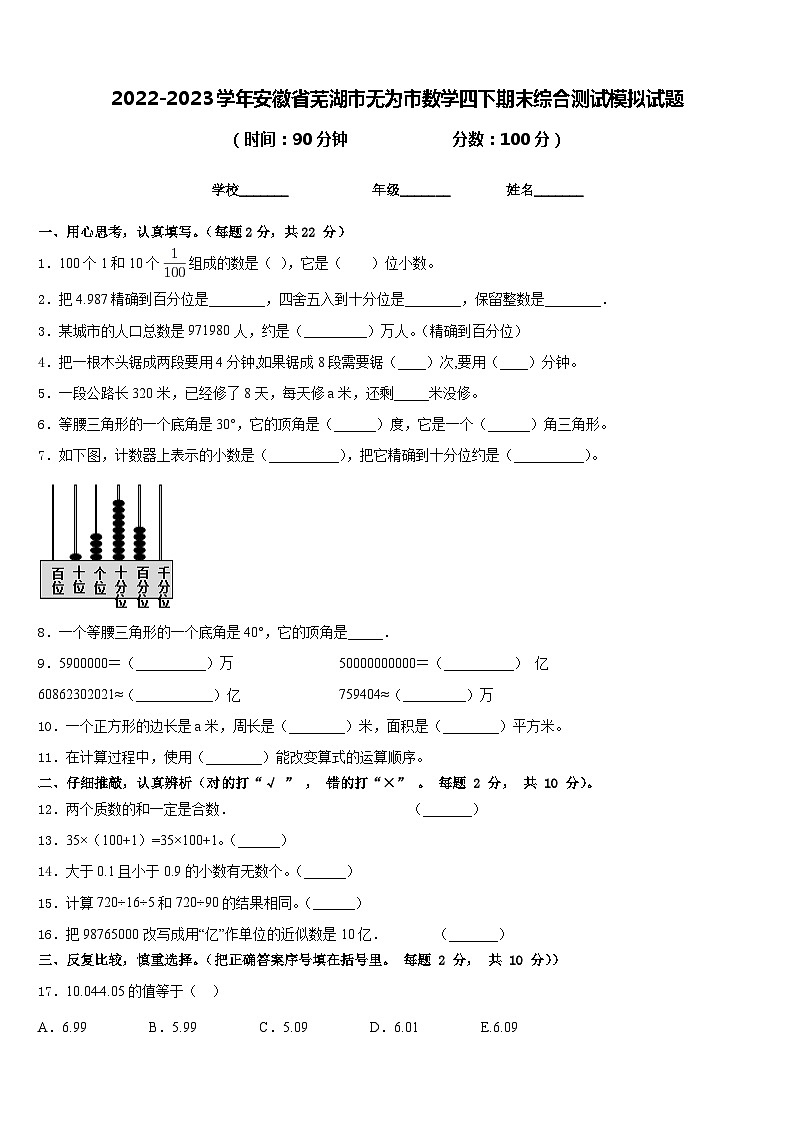 2022-2023学年安徽省芜湖市无为市数学四下期末综合测试模拟试题含答案01
