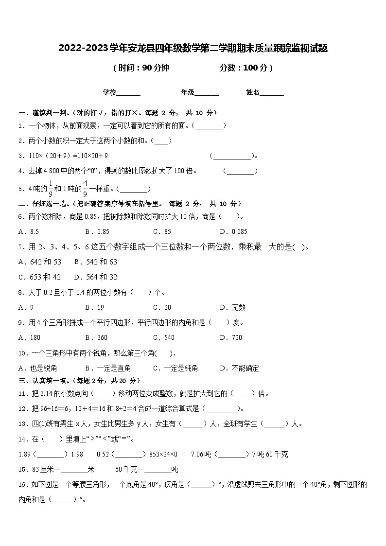 2022-2023学年安龙县四年级数学第二学期期末质量跟踪监视试题含答案01