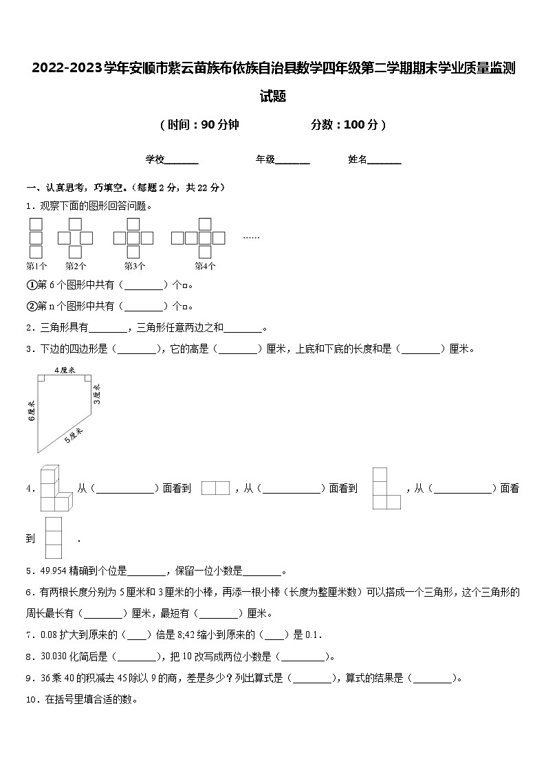 2022-2023学年安顺市紫云苗族布依族自治县数学四年级第二学期期末学业质量监测试题含答案第1页