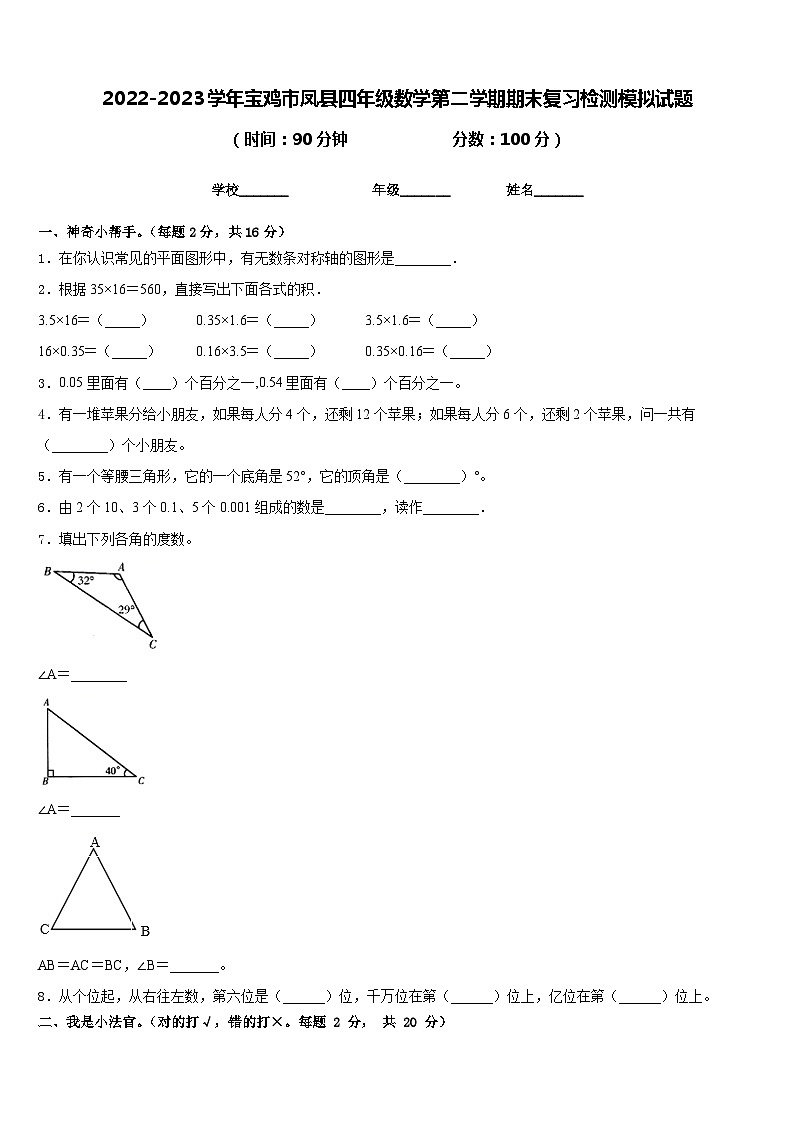 2022-2023学年宝鸡市凤县四年级数学第二学期期末复习检测模拟试题含答案第1页