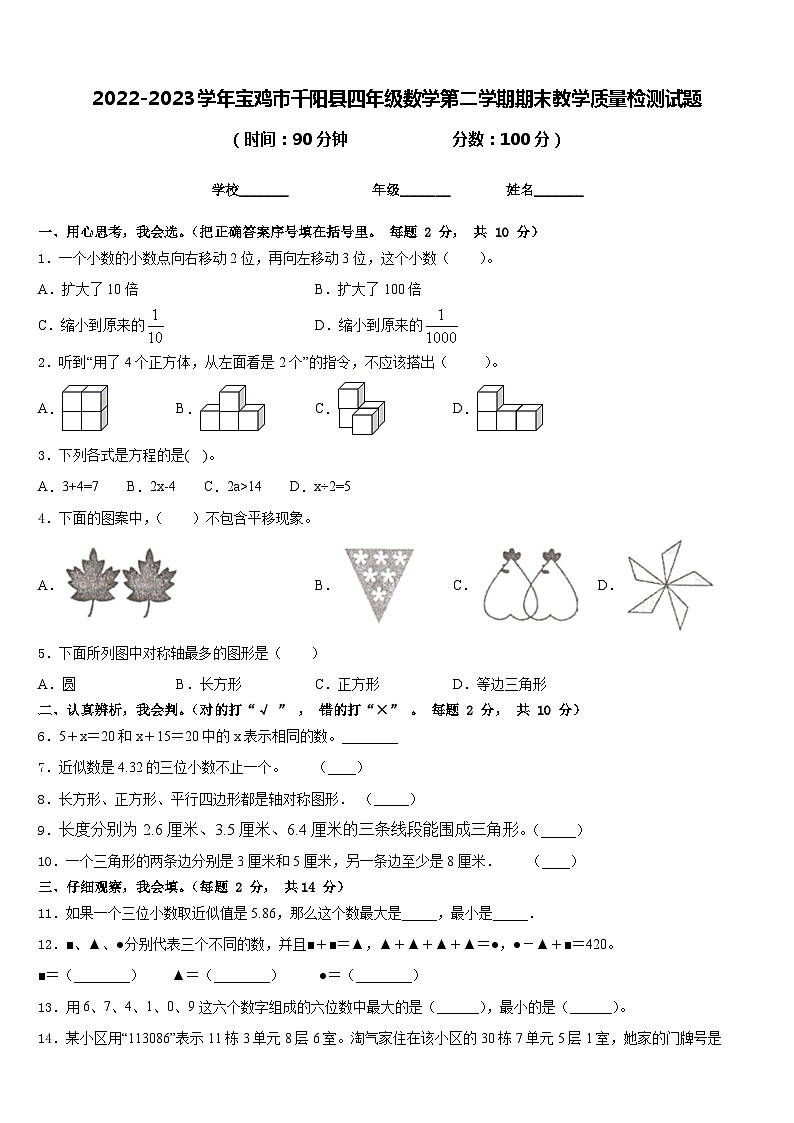 2022-2023学年宝鸡市千阳县四年级数学第二学期期末教学质量检测试题含答案第1页