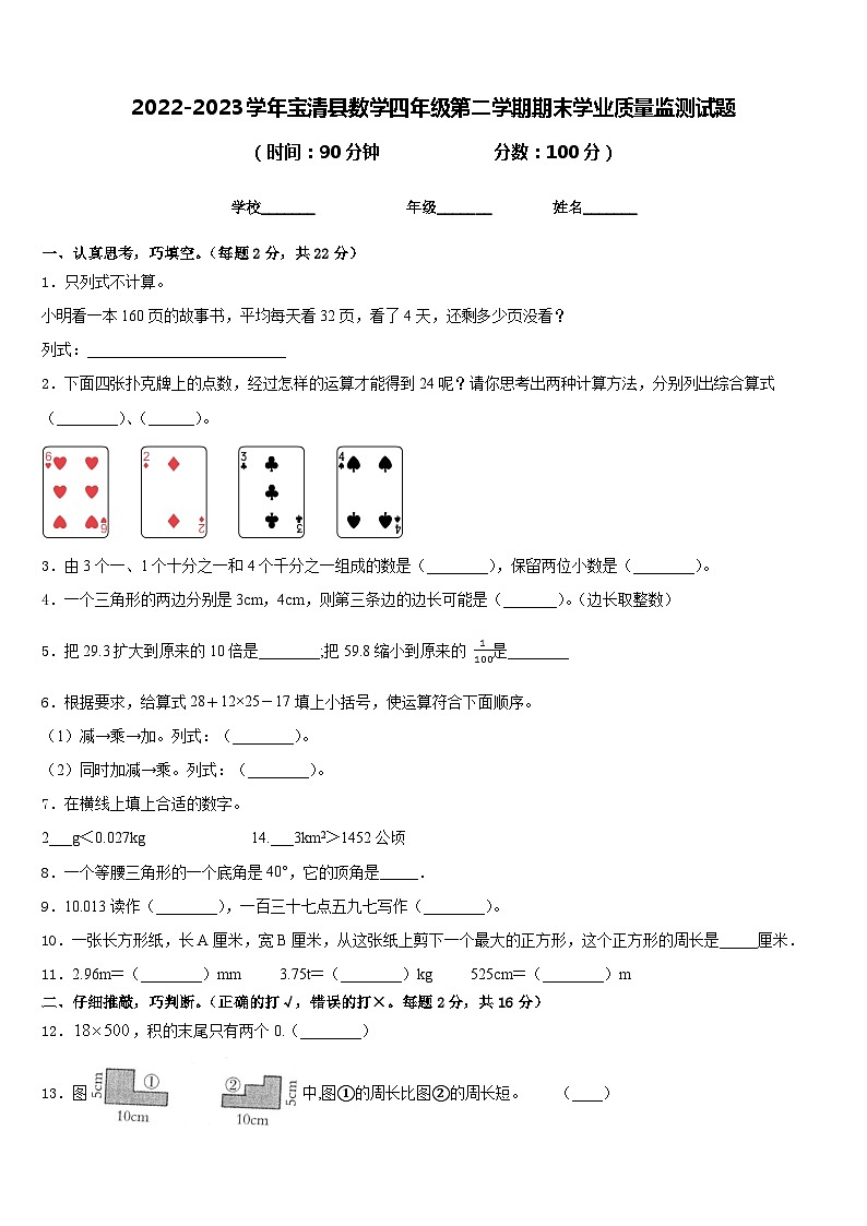 2022-2023学年宝清县数学四年级第二学期期末学业质量监测试题含答案第1页