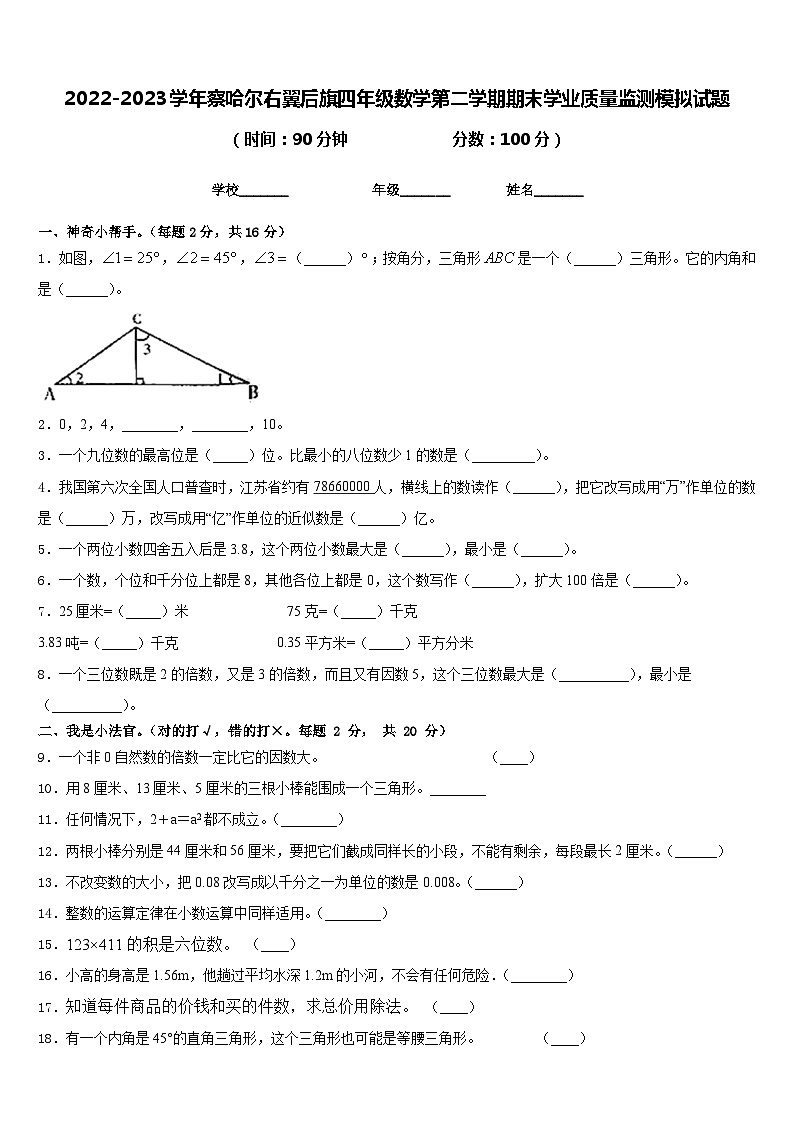 2022-2023学年察哈尔右翼后旗四年级数学第二学期期末学业质量监测模拟试题含答案第1页