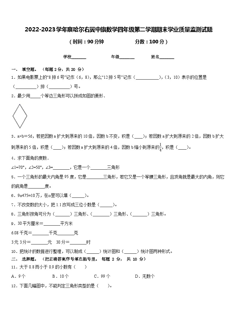 2022-2023学年察哈尔右翼中旗数学四年级第二学期期末学业质量监测试题含答案第1页