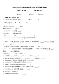 2022-2023学年察雅县四下数学期末学业质量监测试题含答案