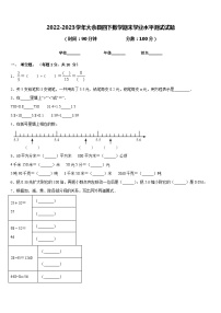 2022-2023学年大余县四下数学期末学业水平测试试题含答案