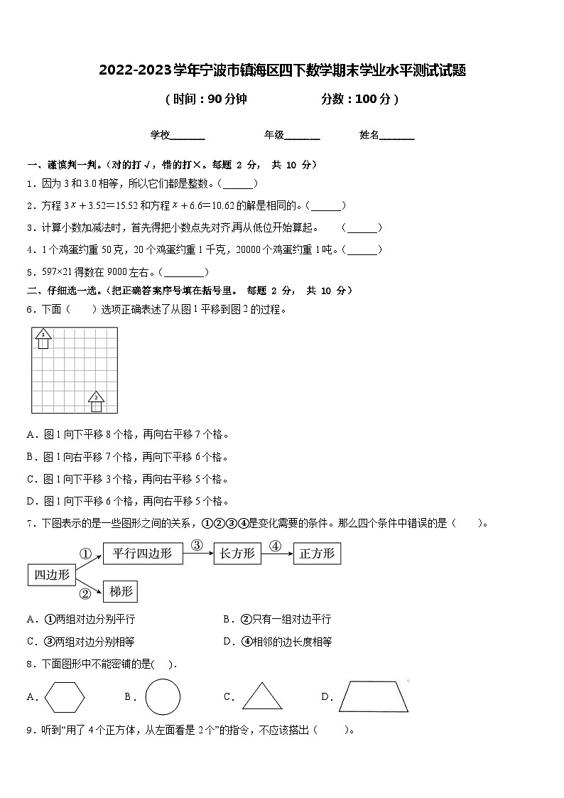 2022-2023学年宁波市镇海区四下数学期末学业水平测试试题含答案第1页