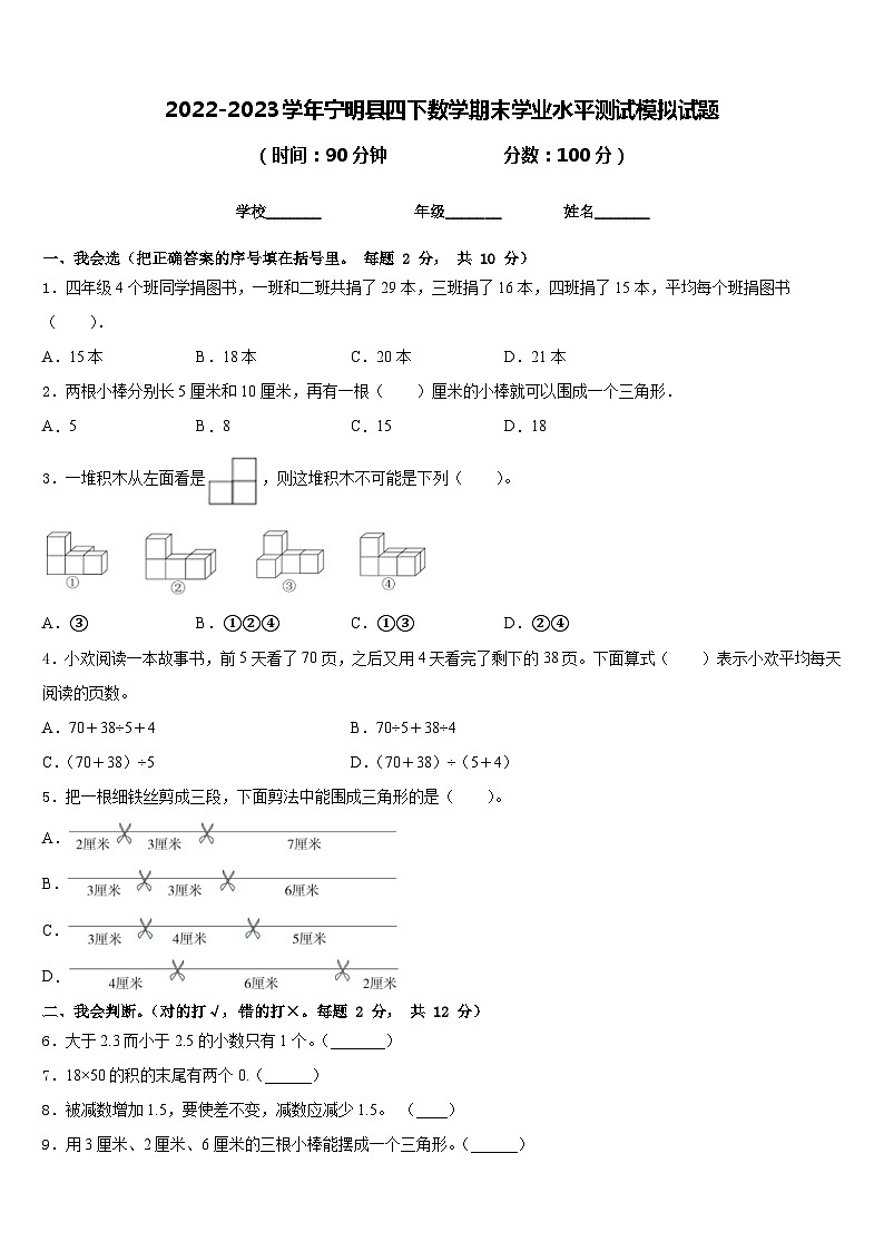 2022-2023学年宁明县四下数学期末学业水平测试模拟试题含答案01