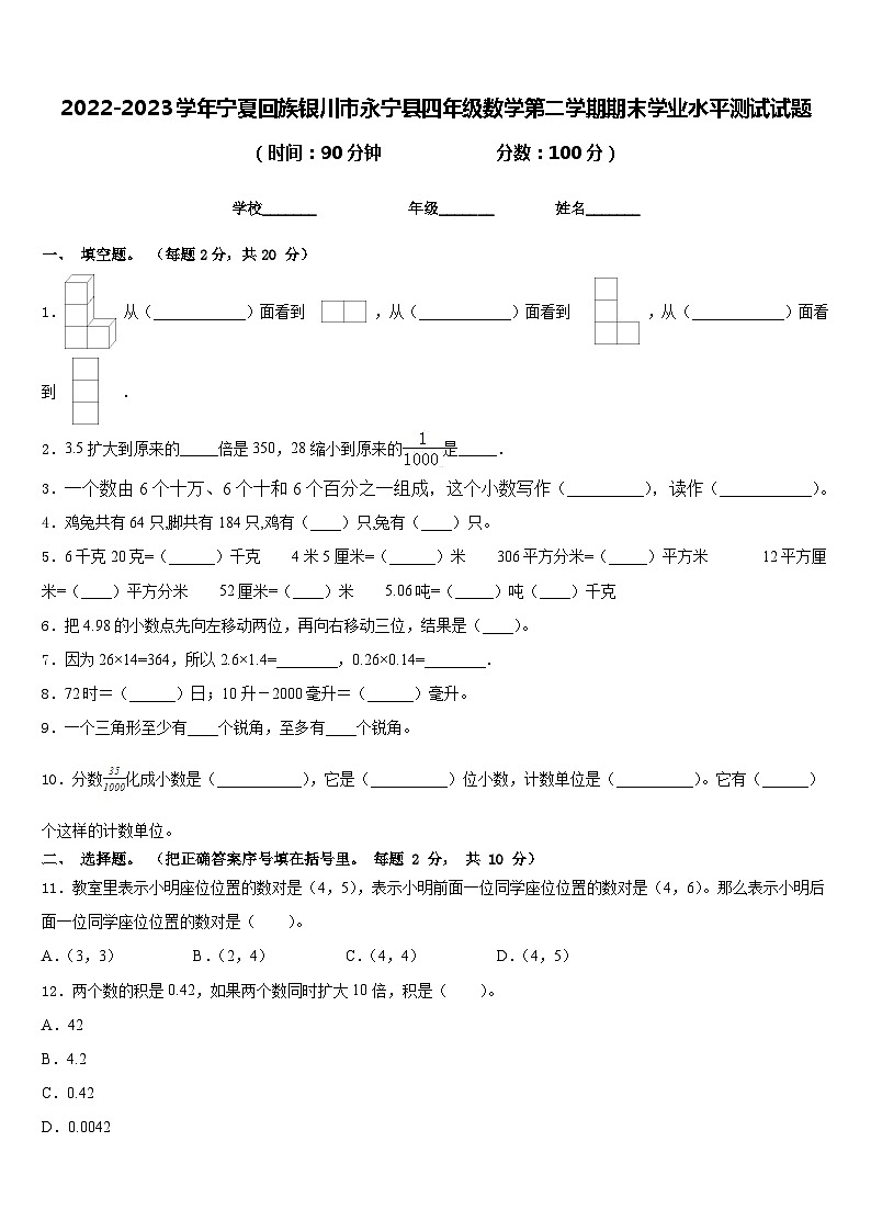 2022-2023学年宁夏回族银川市永宁县四年级数学第二学期期末学业水平测试试题含答案01