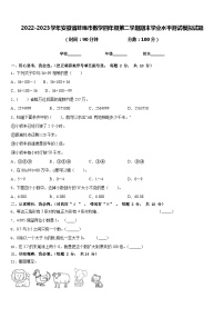 2022-2023学年安徽省蚌埠市数学四年级第二学期期末学业水平测试模拟试题含答案