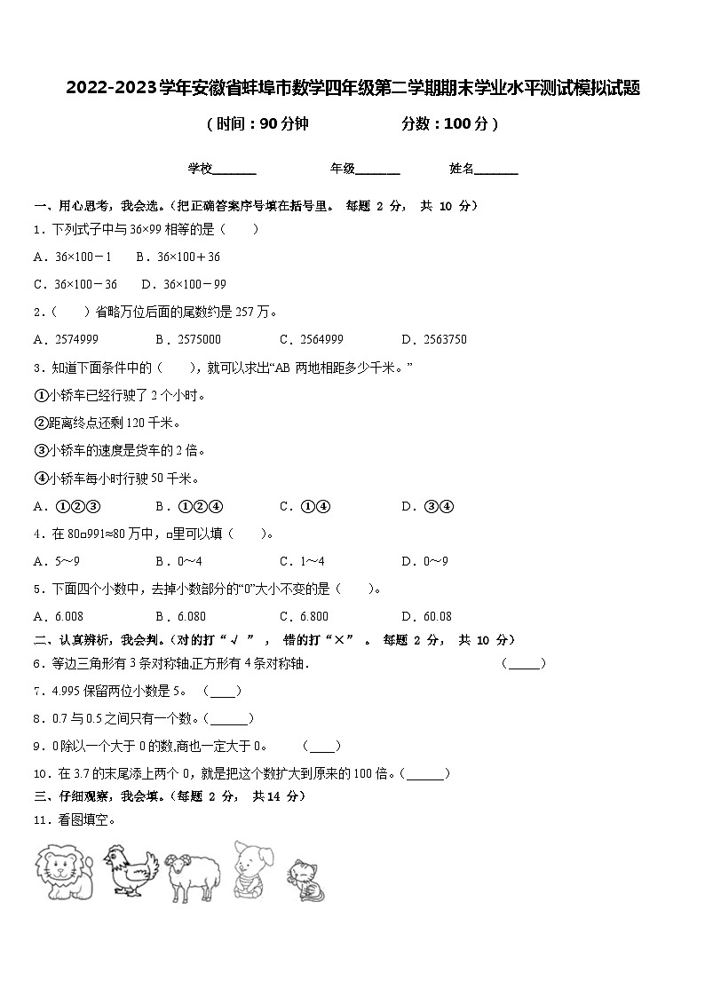 2022-2023学年安徽省蚌埠市数学四年级第二学期期末学业水平测试模拟试题含答案01