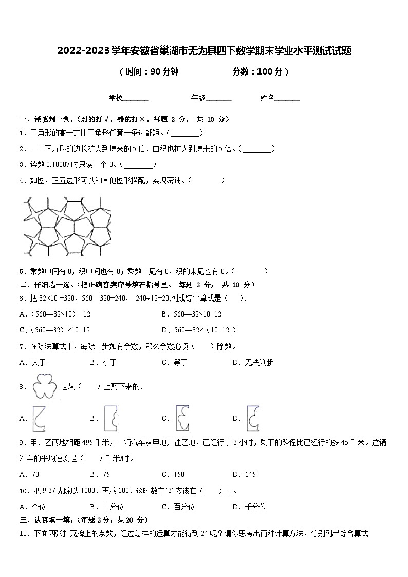 2022-2023学年安徽省巢湖市无为县四下数学期末学业水平测试试题含答案第1页