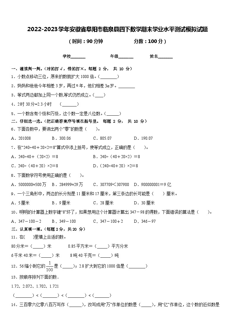 2022-2023学年安徽省阜阳市临泉县四下数学期末学业水平测试模拟试题含答案01