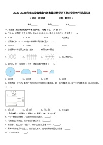 2022-2023学年安徽省淮南市谢家集区数学四下期末学业水平测试试题含答案