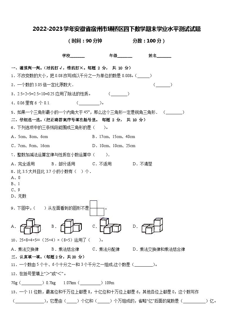 2022-2023学年安徽省宿州市埇桥区四下数学期末学业水平测试试题含答案01