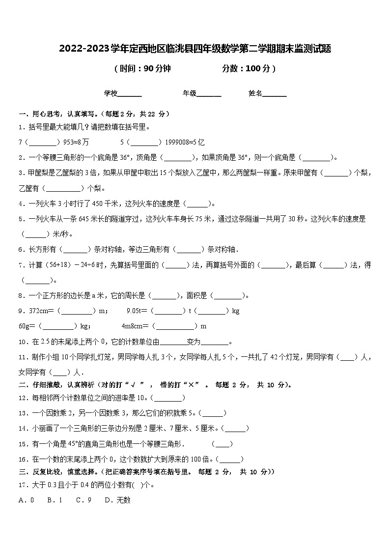2022-2023学年定西地区临洮县四年级数学第二学期期末监测试题含答案第1页