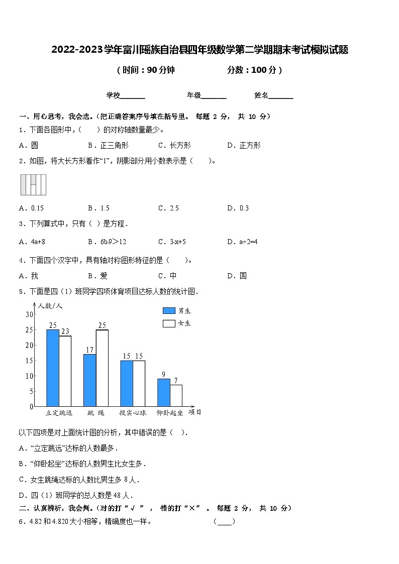 2022-2023学年富川瑶族自治县四年级数学第二学期期末考试模拟试题含答案第1页