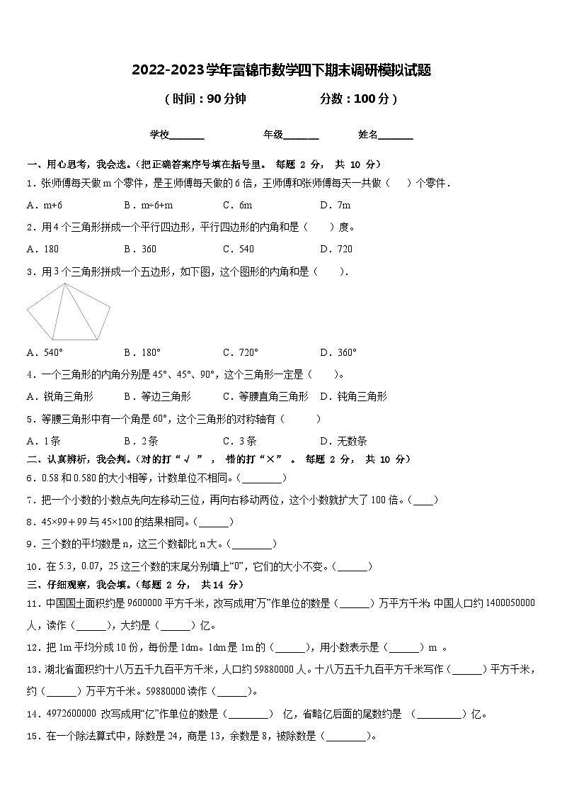 2022-2023学年富锦市数学四下期末调研模拟试题含答案01