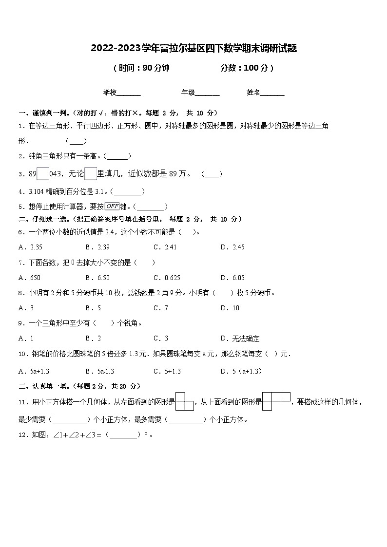 2022-2023学年富拉尔基区四下数学期末调研试题含答案第1页