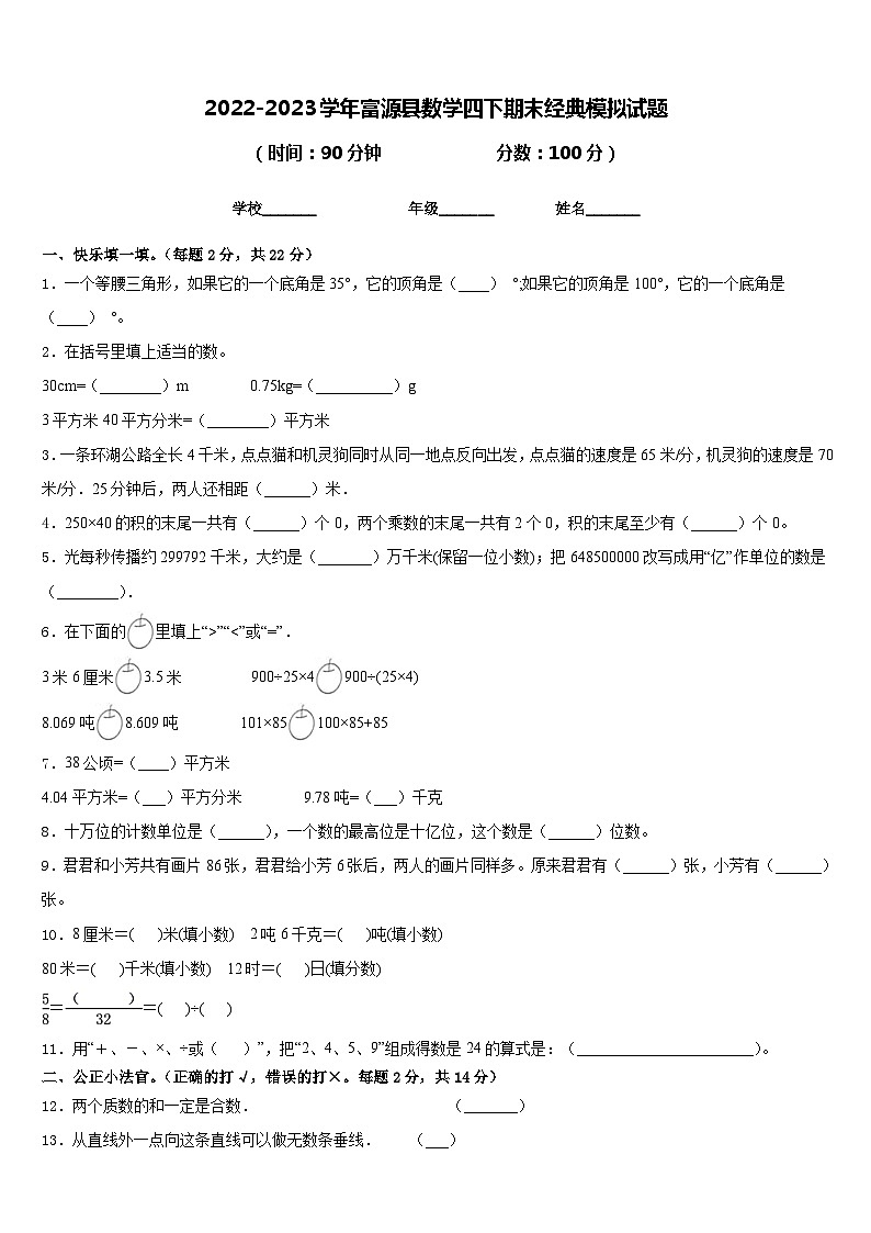 2022-2023学年富源县数学四下期末经典模拟试题含答案01