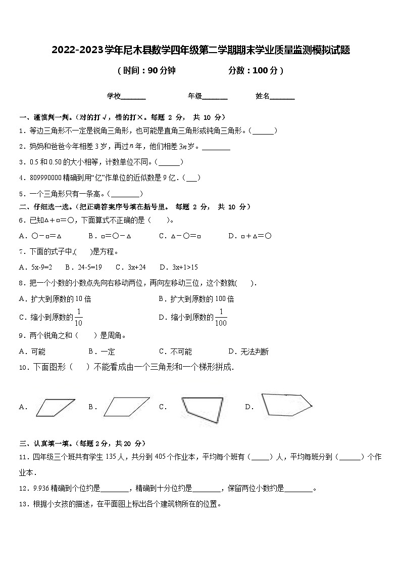 2022-2023学年尼木县数学四年级第二学期期末学业质量监测模拟试题含答案01