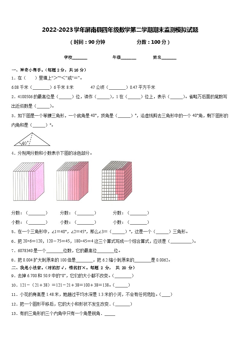 2022-2023学年屏南县四年级数学第二学期期末监测模拟试题含答案第1页