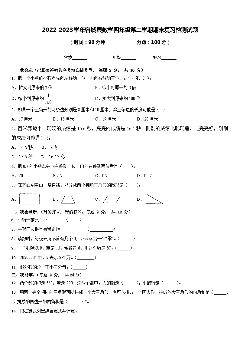 2022-2023学年容城县数学四年级第二学期期末复习检测试题含答案第1页