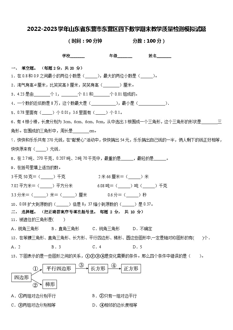 2022-2023学年山东省东营市东营区四下数学期末教学质量检测模拟试题含答案第1页
