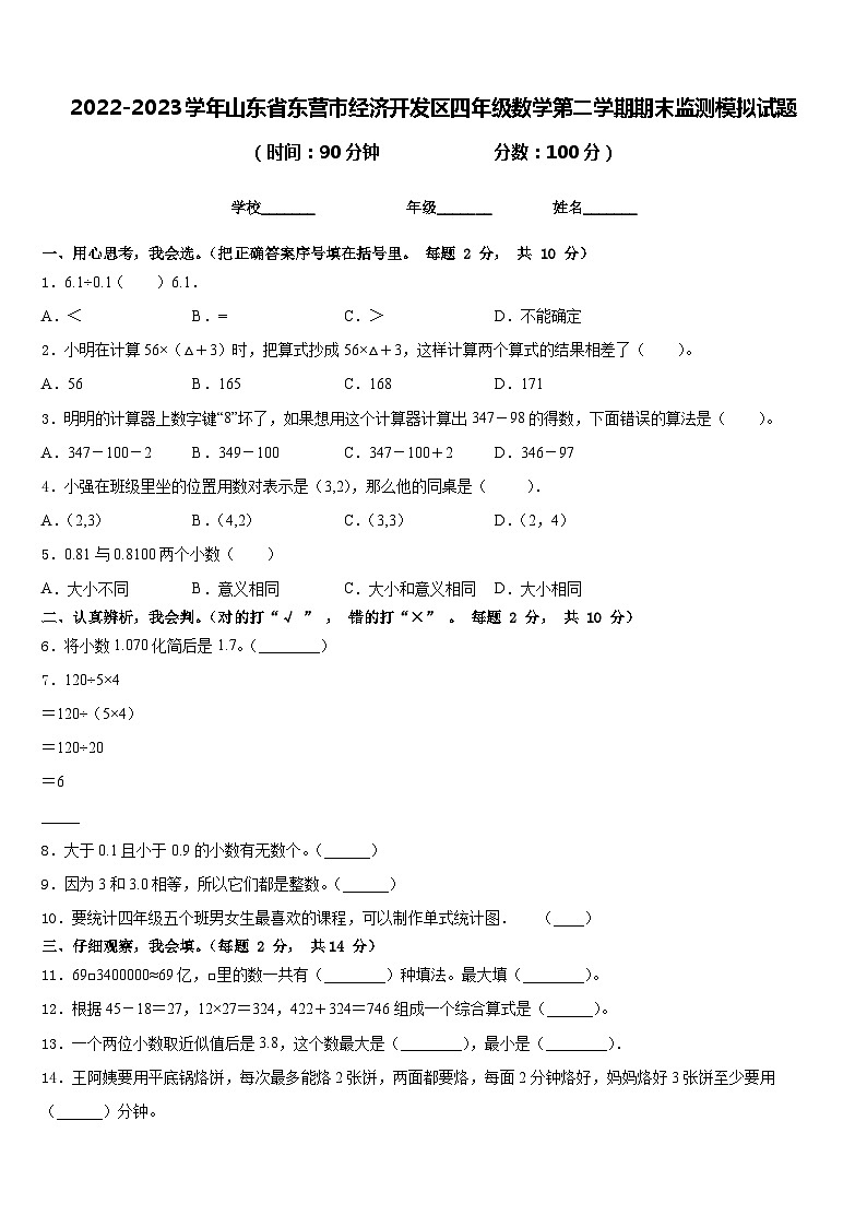 2022-2023学年山东省东营市经济开发区四年级数学第二学期期末监测模拟试题含答案第1页