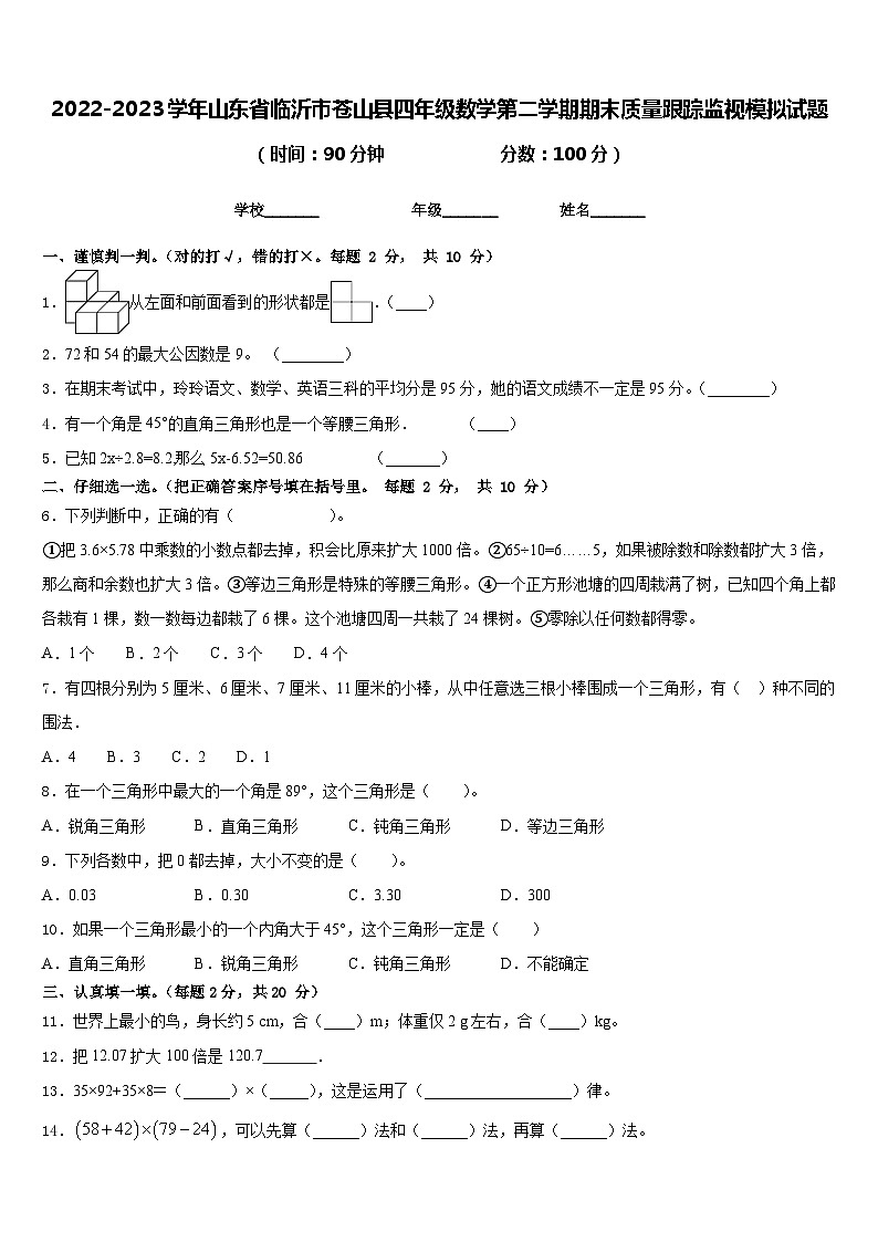 2022-2023学年山东省临沂市苍山县四年级数学第二学期期末质量跟踪监视模拟试题含答案第1页