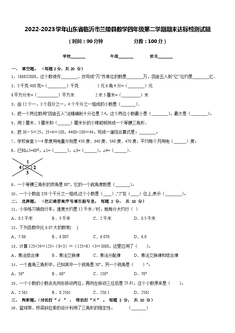 2022-2023学年山东省临沂市兰陵县数学四年级第二学期期末达标检测试题含答案第1页