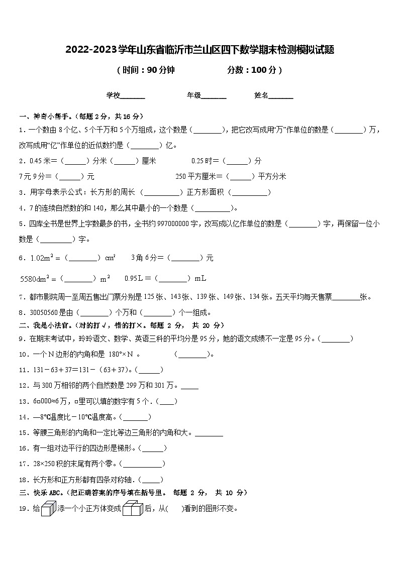 2022-2023学年山东省临沂市兰山区四下数学期末检测模拟试题含答案01