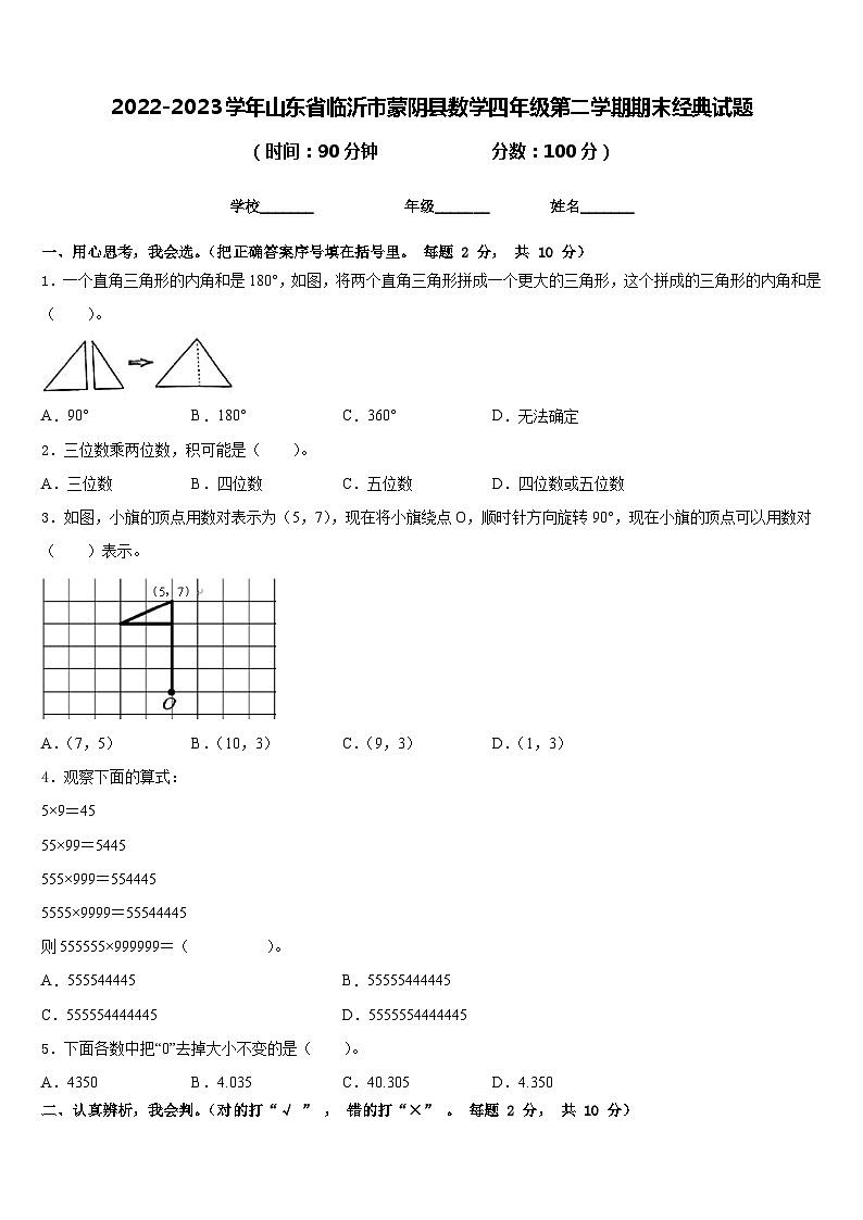 2022-2023学年山东省临沂市蒙阴县数学四年级第二学期期末经典试题含答案第1页