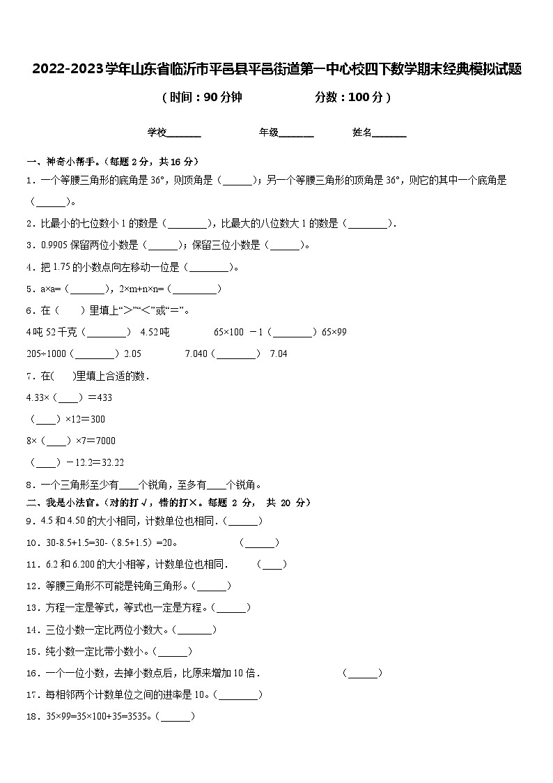 2022-2023学年山东省临沂市平邑县平邑街道第一中心校四下数学期末经典模拟试题含答案第1页