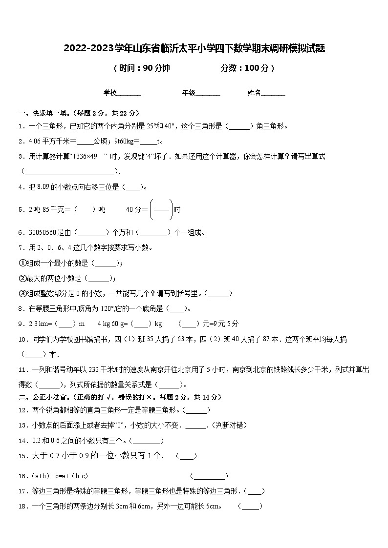 2022-2023学年山东省临沂太平小学四下数学期末调研模拟试题含答案第1页