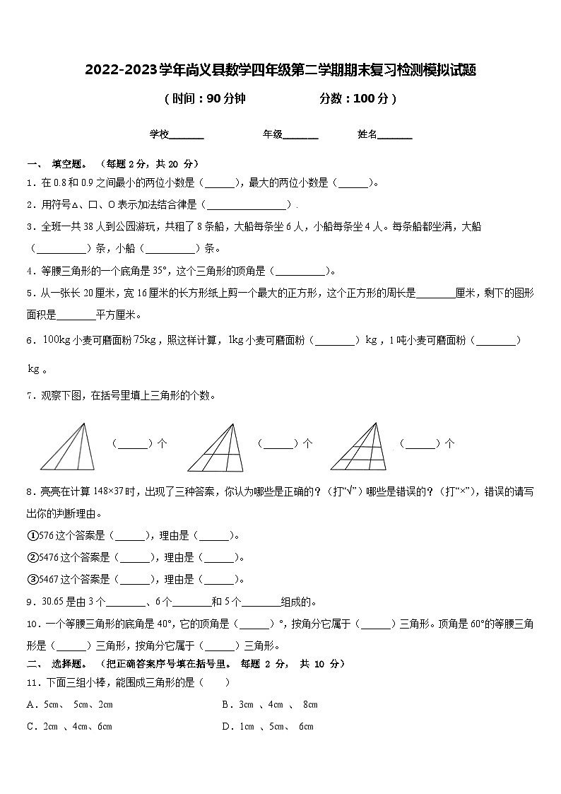 2022-2023学年尚义县数学四年级第二学期期末复习检测模拟试题含答案01
