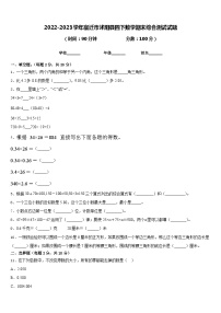 2022-2023学年宿迁市沭阳县四下数学期末综合测试试题含答案