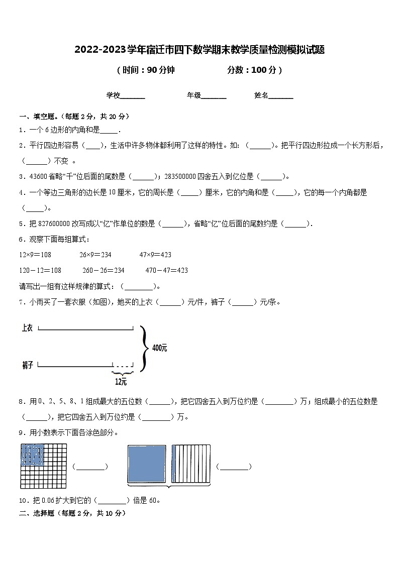 2022-2023学年宿迁市四下数学期末教学质量检测模拟试题含答案第1页