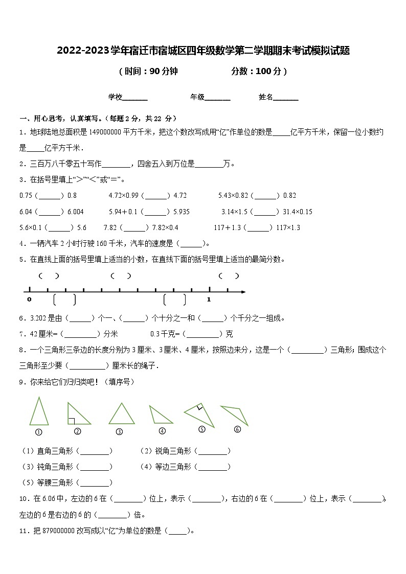 2022-2023学年宿迁市宿城区四年级数学第二学期期末考试模拟试题含答案第1页