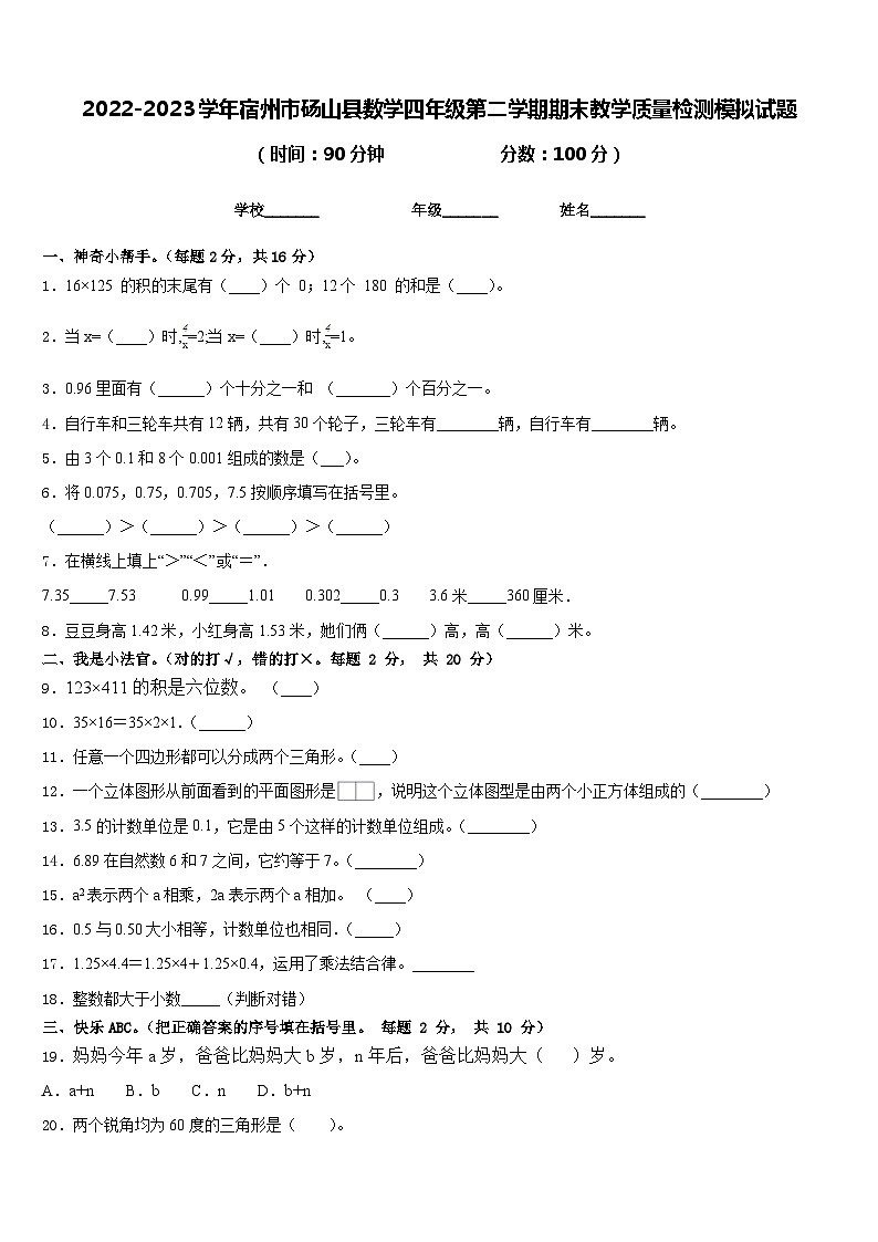 2022-2023学年宿州市砀山县数学四年级第二学期期末教学质量检测模拟试题含答案第1页