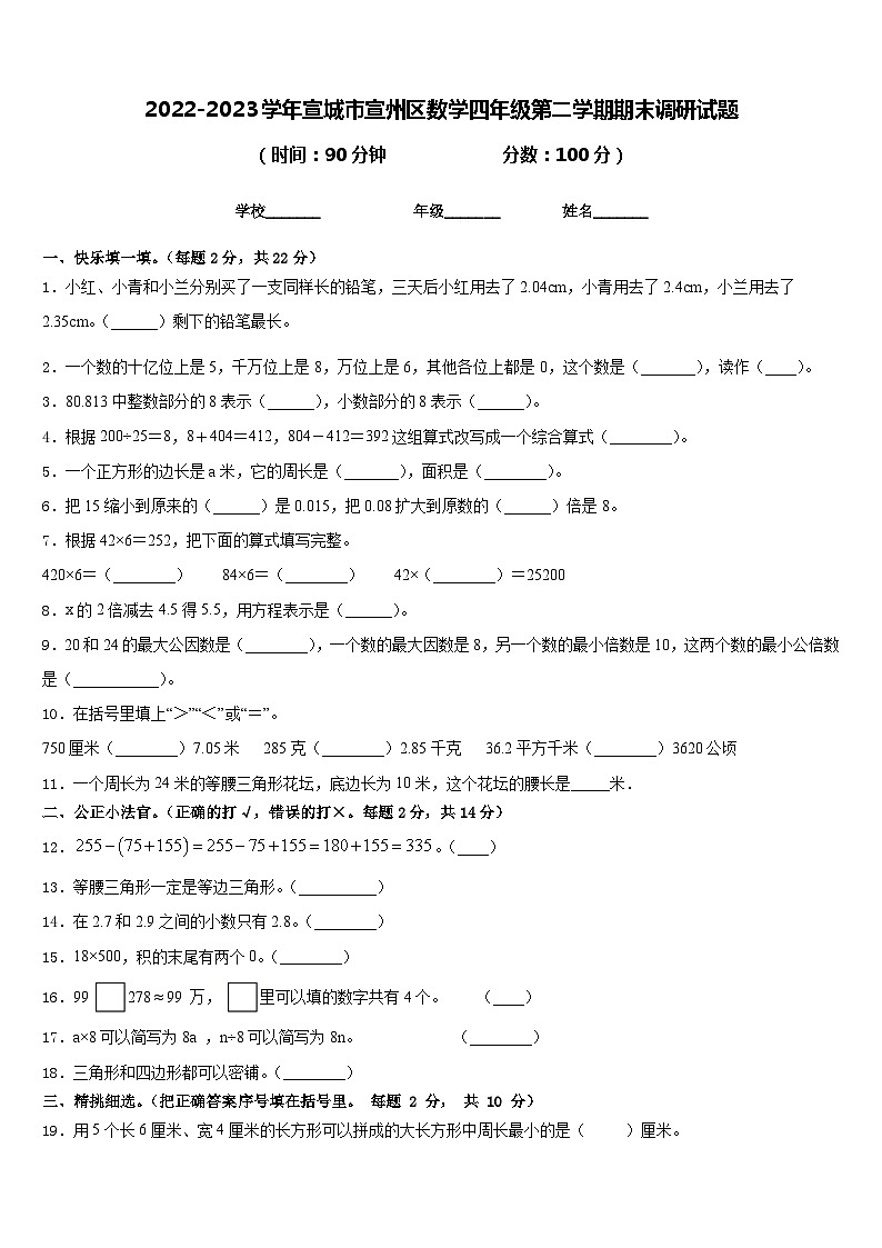 2022-2023学年宣城市宣州区数学四年级第二学期期末调研试题含答案第1页