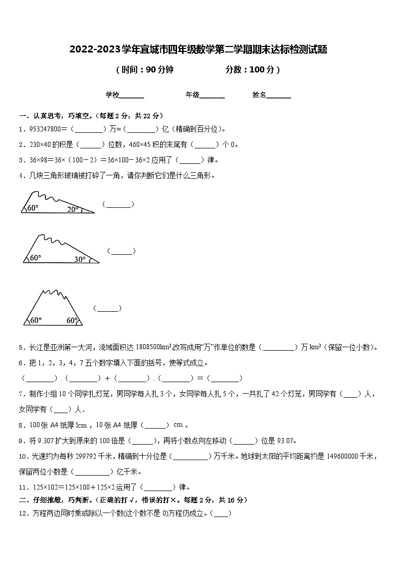 2022-2023学年宜城市四年级数学第二学期期末达标检测试题含答案第1页