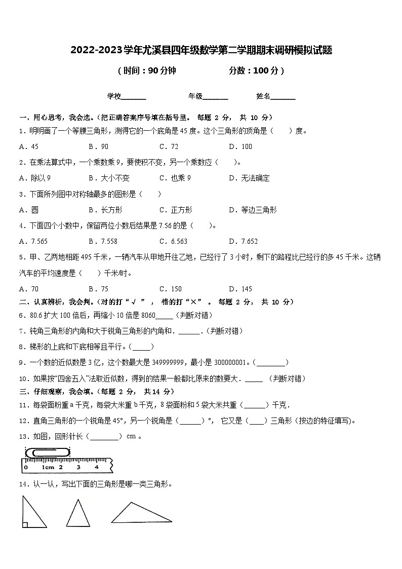 2022-2023学年尤溪县四年级数学第二学期期末调研模拟试题含答案第1页