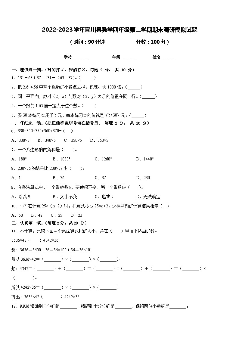 2022-2023学年宜川县数学四年级第二学期期末调研模拟试题含答案01
