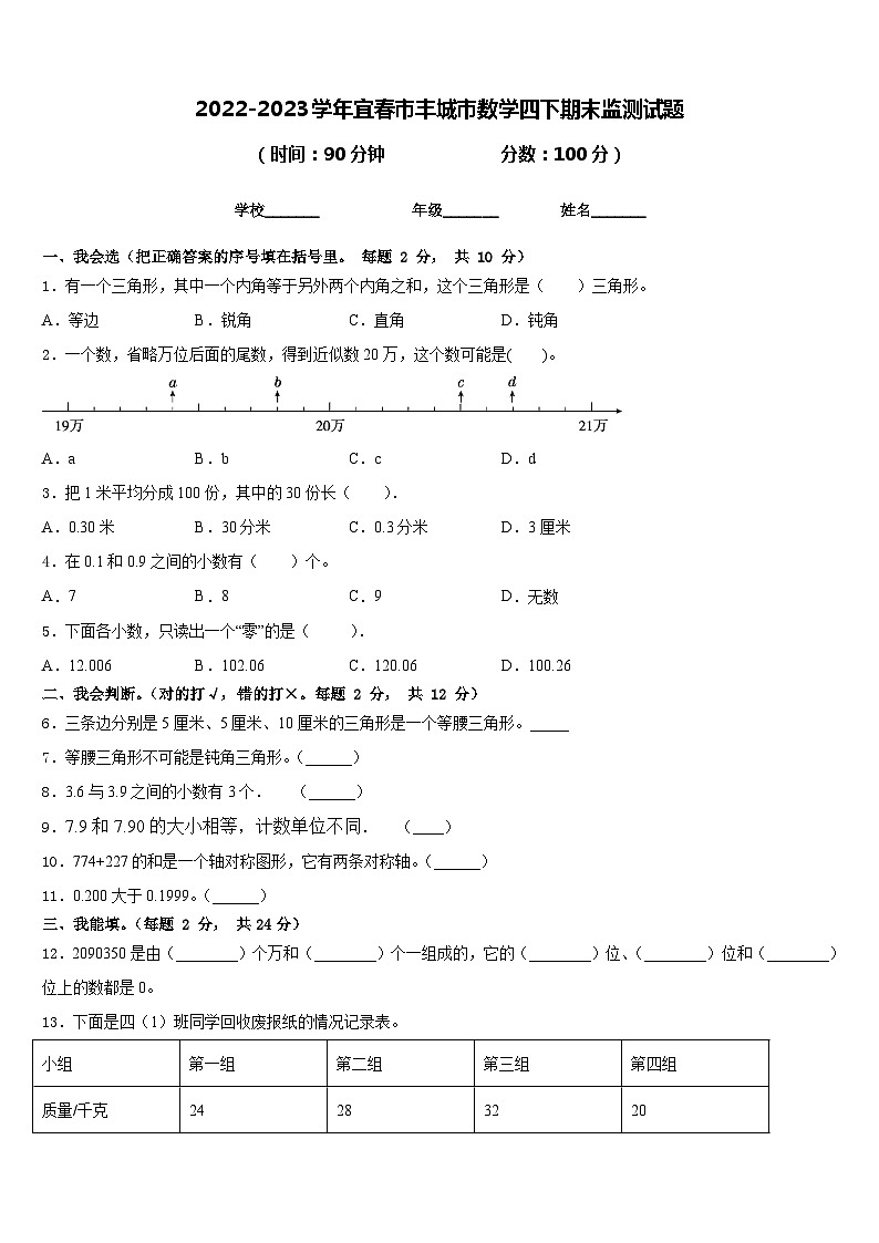 2022-2023学年宜春市丰城市数学四下期末监测试题含答案第1页