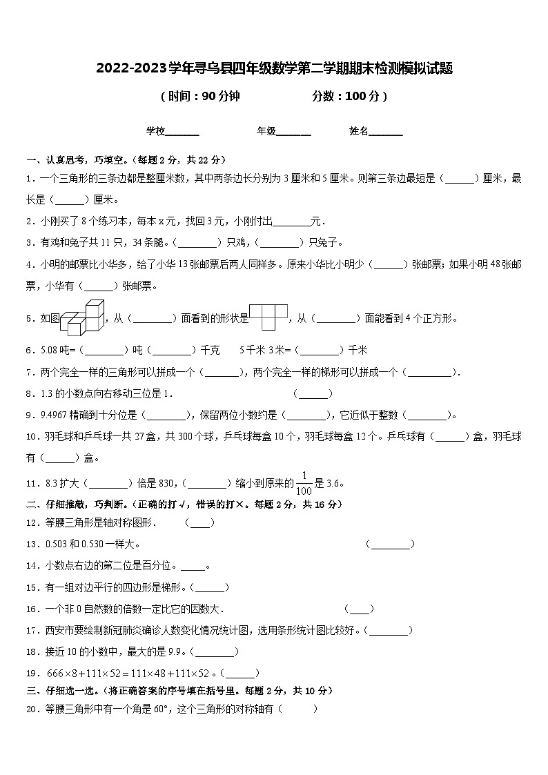 2022-2023学年寻乌县四年级数学第二学期期末检测模拟试题含答案第1页