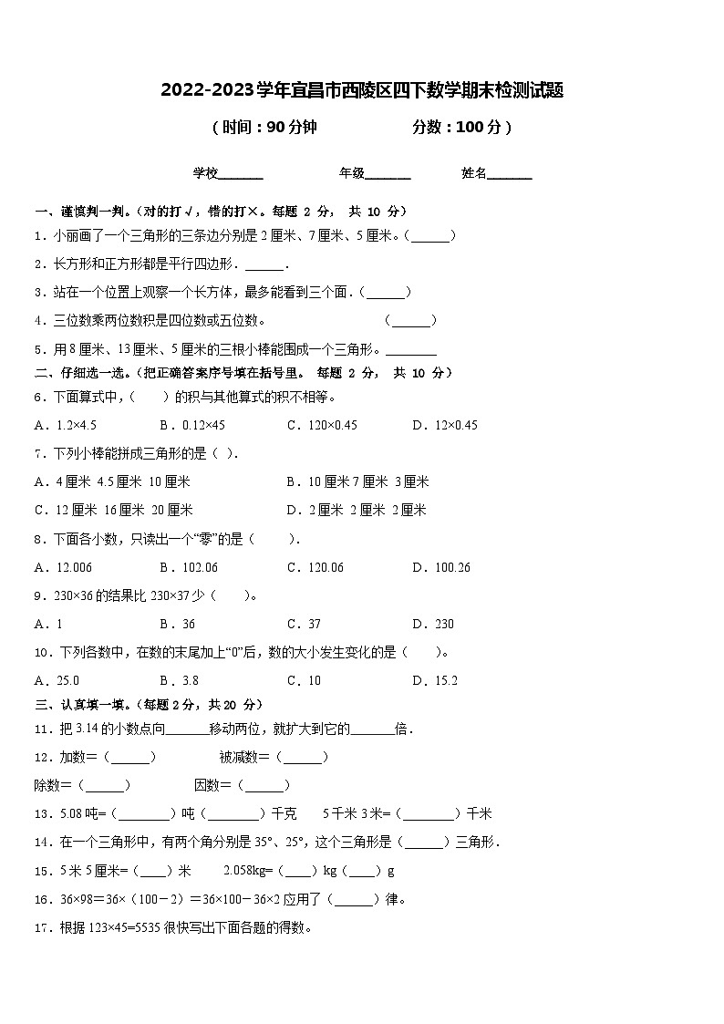 2022-2023学年宜昌市西陵区四下数学期末检测试题含答案01