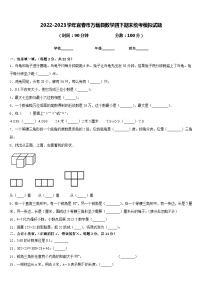 2022-2023学年宜春市万载县数学四下期末统考模拟试题含答案